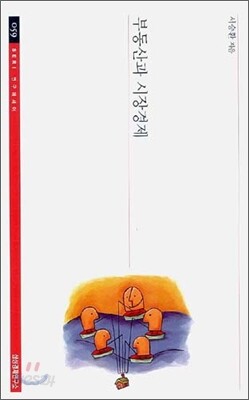 부동산과 시장경제