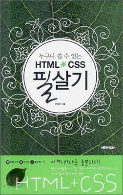 HTML + CSS 필살기