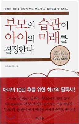 부모의 습관이 아이의 미래를 결정한다