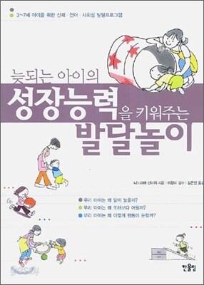 늦되는 아이의 성장능력을 키워주는 발달놀이