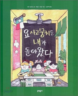 요 사고뭉치들 내가 돌아왔다