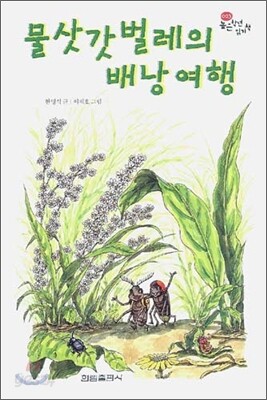 물삿갓 벌레의 배낭여행