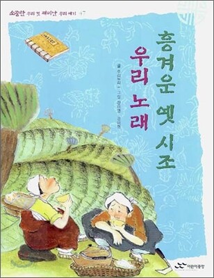 흥겨운 옛 시조 우리 노래