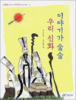 이야기가 술술 우리 신화