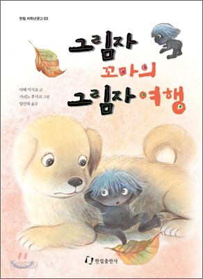 그림자 꼬마의 그림자 여행