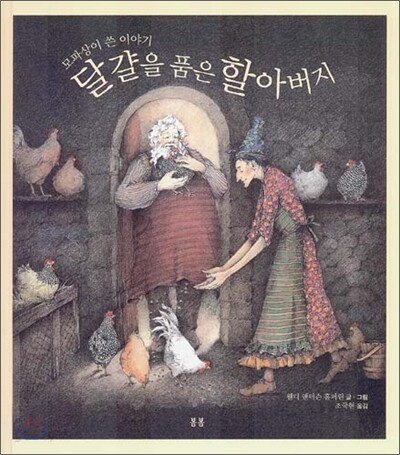 달걀을 품은 할아버지