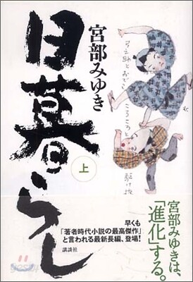日暮らし(上)