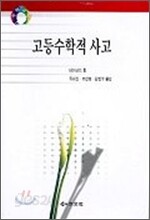 고등수학적사고