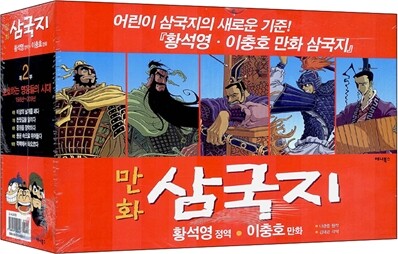 (황석영 이충호) 만화 삼국지 2부 세트