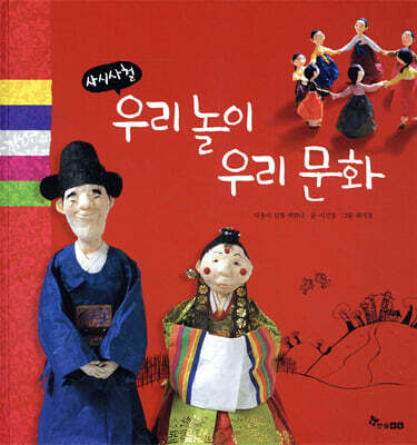 사시사철 우리 놀이 우리 문화