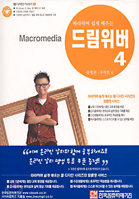 따라하며 쉽게 배우는 Macromedia 드림위버 4