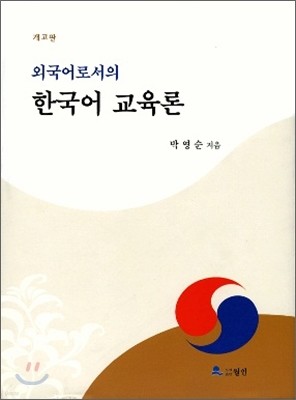 외국어로서의 한국어 교육론