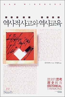 역사적 사고와 역사교육