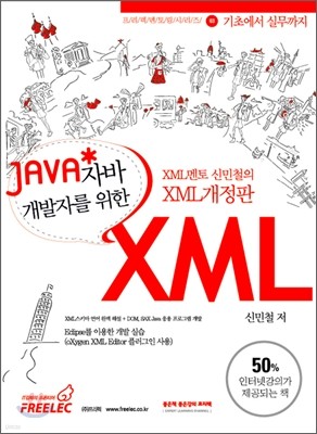 JAVA 개발자를 위한 XML
