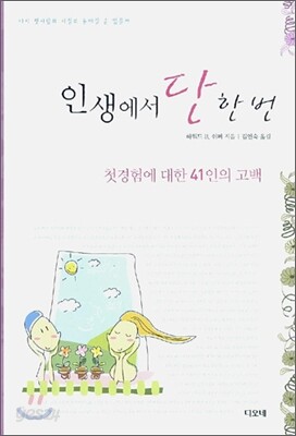 인생에서 단 한번