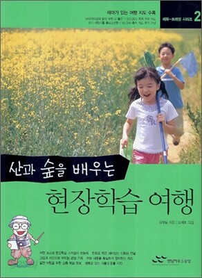 산과 숲을 배우는 현장학습 여행