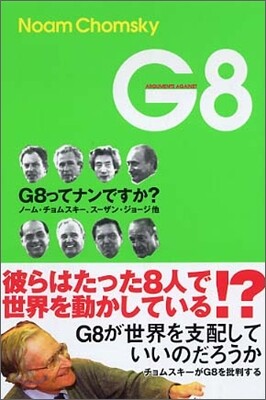 G8 G8ってナンですか?
