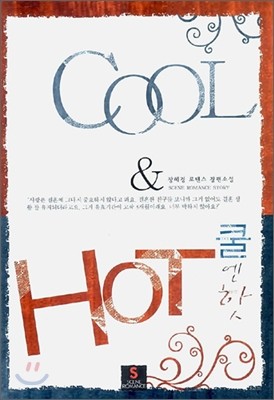 쿨 엔 핫 COOL & HOT