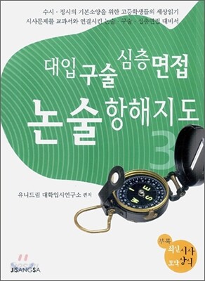대입 구술 심층면접 논술 항해지도 3