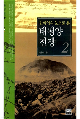 한국인의 눈으로 본 태평양 전쟁 2