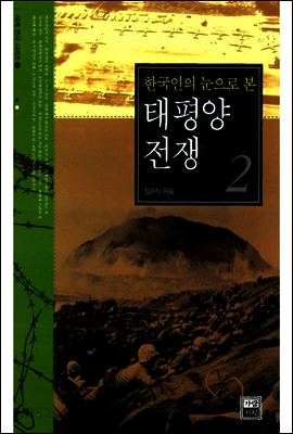 한국인의 눈으로 본 태평양 전쟁 2