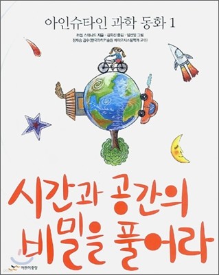 시간과 공간의 비밀을 풀어라