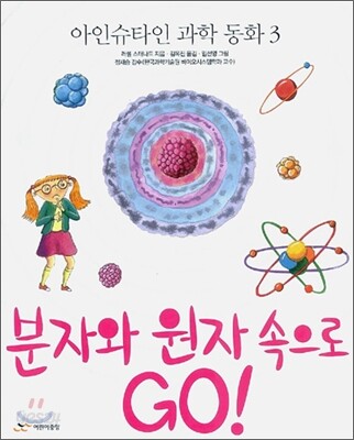 분자와 원자 속으로 GO!
