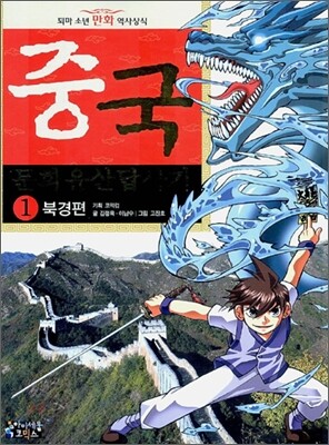 중국 문화유산답사기 1