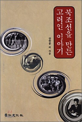 북조선을 만든 고려인 이야기