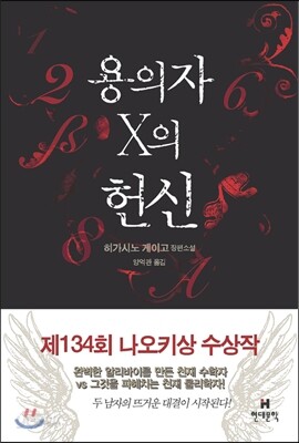 용의자 X의 헌신