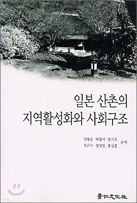 일본 산촌의 지역활성화와 사회구조