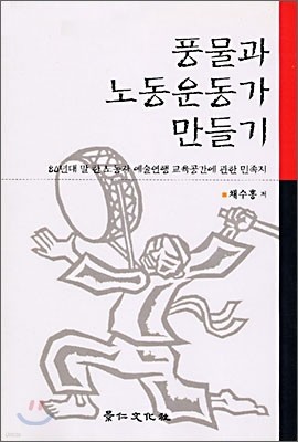 풍물과 노동운동가 만들기