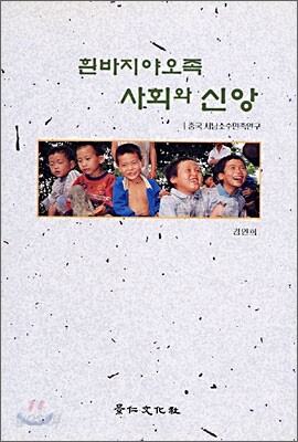 흰바지야오족 사회와 신앙