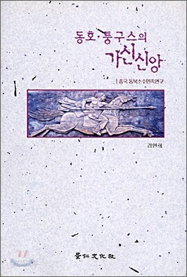 동호·퉁구스의 가신신앙