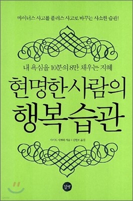 현명한 사람의 행복 습관