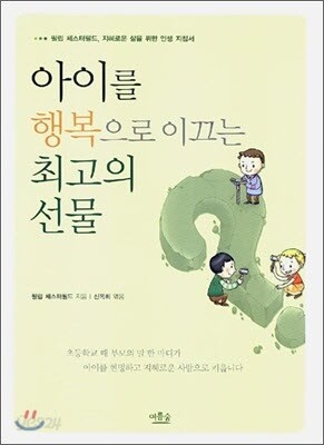 아이를 행복으로 이끄는 최고의 선물