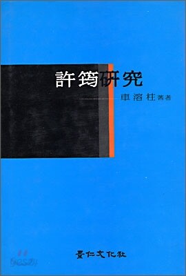 허균연구