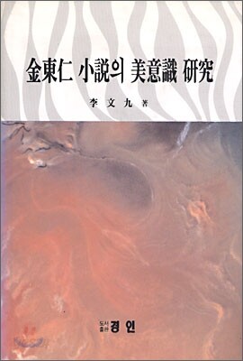 김동인 소설의 미의식 연구