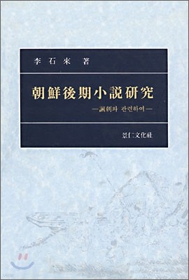 조선후기 소설연구
