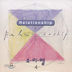 소리엘 4집 - Relationship