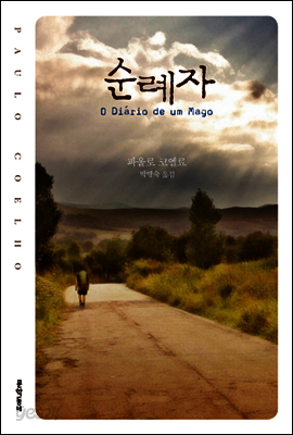순례자