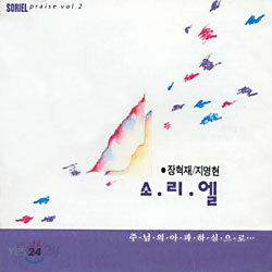 소리엘 2집 - 주님의 아파하심으로..
