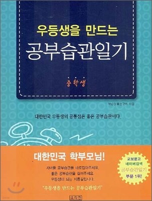 우등생을 만드는 공부습관일기