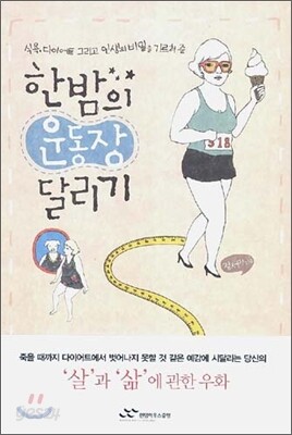 한밤의 운동장 달리기