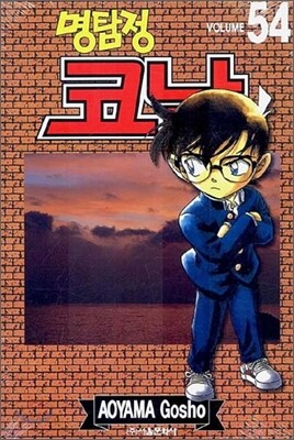 명탐정 코난 54