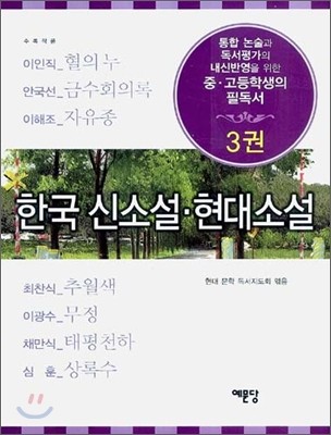 한국 신소설ㆍ현대소설 3권