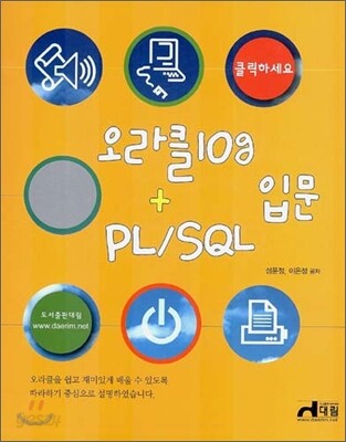 오라클 10g + PL/SQL 입문