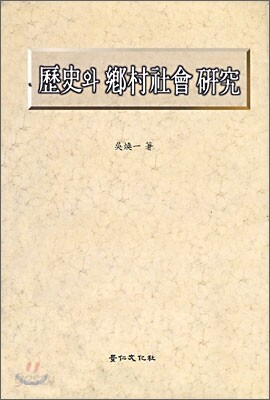 역사와 향촌사회 연구
