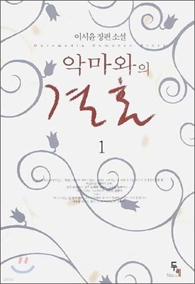 악마와의 결혼 1