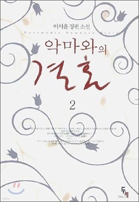 악마와의 결혼 2